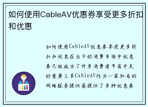 如何使用CableAV优惠券享受更多折扣和优惠